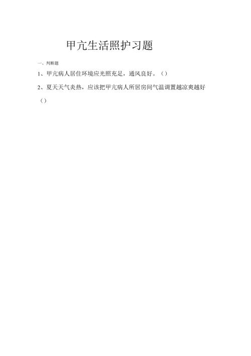 《老年人常见病预防与照护》甲亢生活照护习题.docx