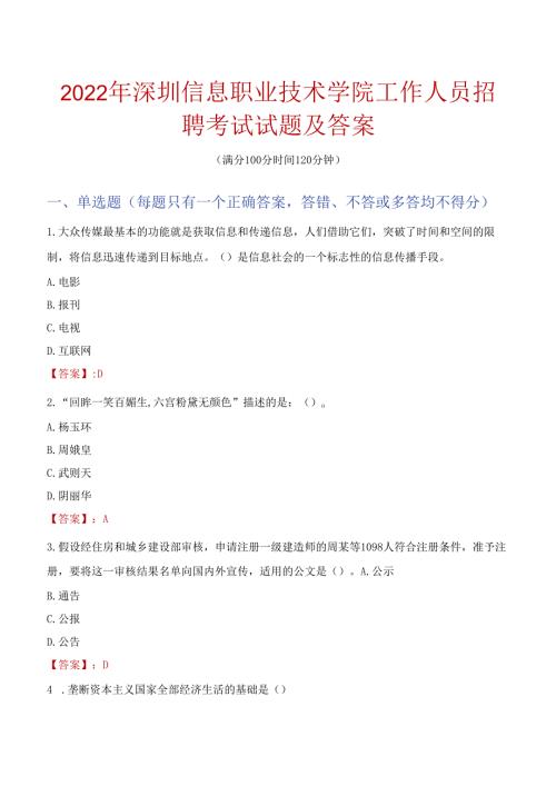 2022年深圳信息职业技术学院工作人员招聘考试试题及答案.docx