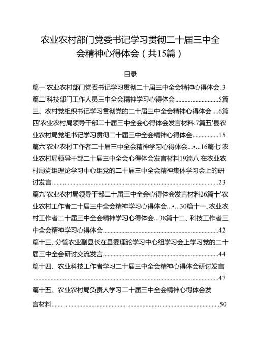 （15篇）农业农村部门党委书记学习贯彻二十届三中全会精神心得体会（精编版）.docx