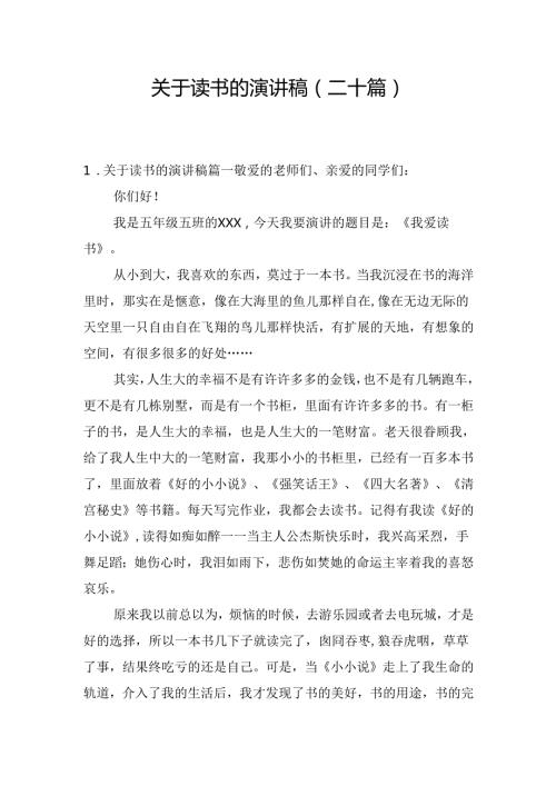关于读书的演讲稿（二十篇）.docx