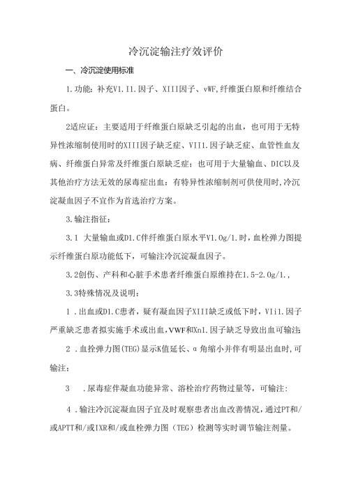 冷沉淀输注疗效评价.docx