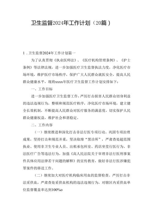 卫生监督2024年工作计划（20篇）.docx