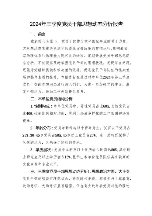 2024年三季度党员干部思想动态分析报告.docx