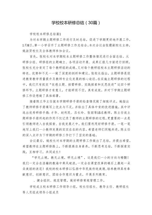 学校校本研修总结（30篇）.docx