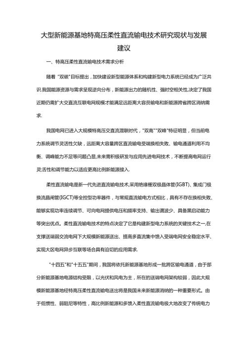 大型新能源基地特高压柔性直流输电技术研究现状与发展建议.docx