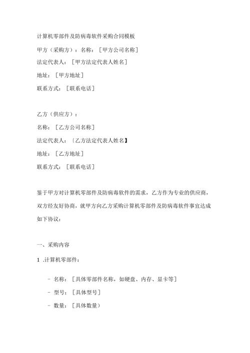 计算机零部件及防病毒软件采购合同模板.docx