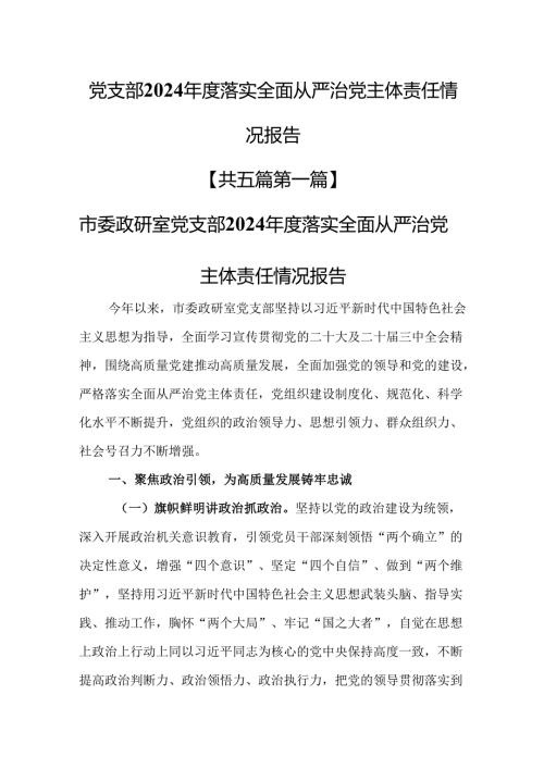 （5篇）党支部2024年度落实全面从严治党主体责任情况报告.docx