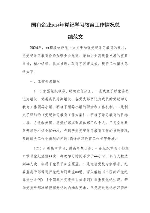 国有企业2024年党纪学习教育工作情况总结范文.docx