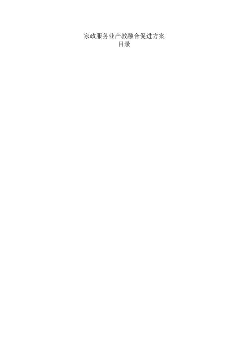 家政服务业产教融合促进方案.docx
