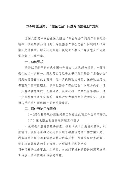 2024年国企关于“靠企吃企”问题专项整治工作方案5篇（精选版）.docx