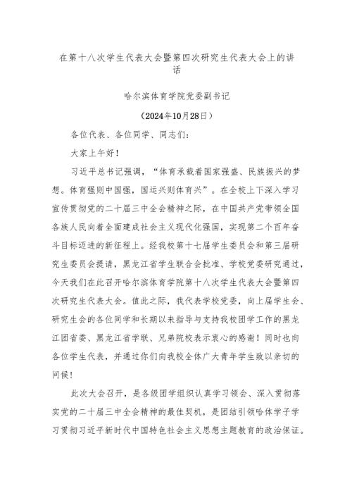 在第十八次学生代表大会暨第四次研究生代表大会上的讲话.docx