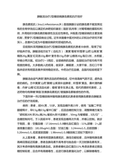 胰敏汤治疗2型糖尿病胰岛素抵抗疗效好.docx