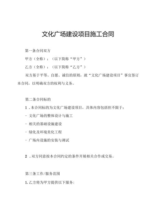文化广场建设项目施工合同.docx