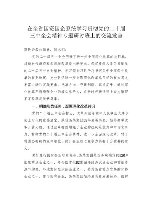 在全省国资国企系统学习贯彻党的二十届三中全会精神专题研讨班上的交流发言.docx