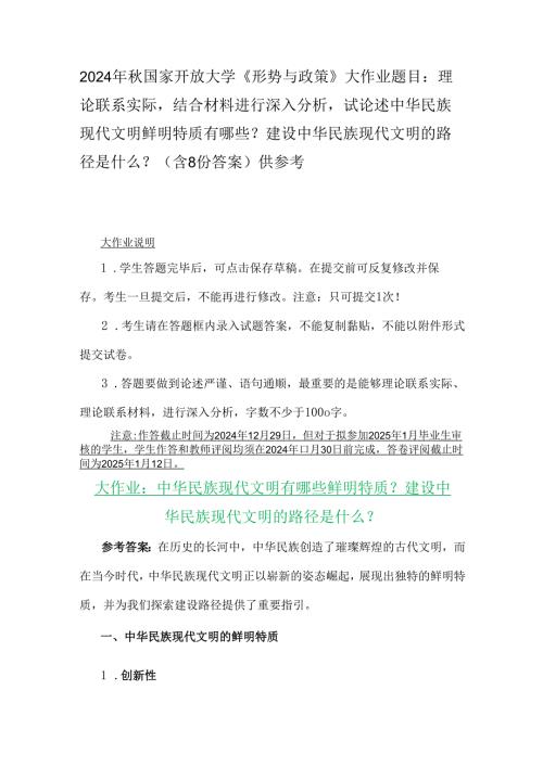 2024年秋国家开放大学《形势与政策》大作业题目：理论联系实际结合材料进行深入分析试论述中华民族现代文明鲜明特质有哪些？建设中华民族现代.docx
