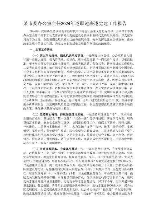 某市委办公室主任2024年述职述廉述党建工作报告.docx