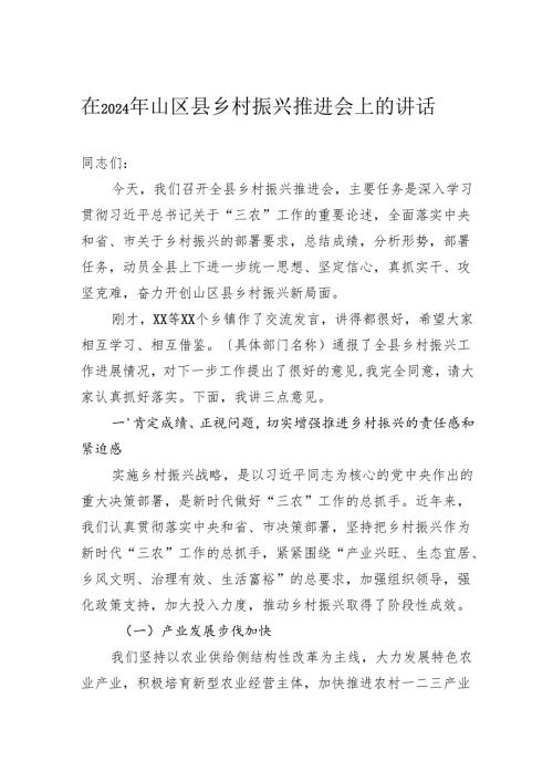在2024年山区县乡村振兴推进会上的讲话.docx