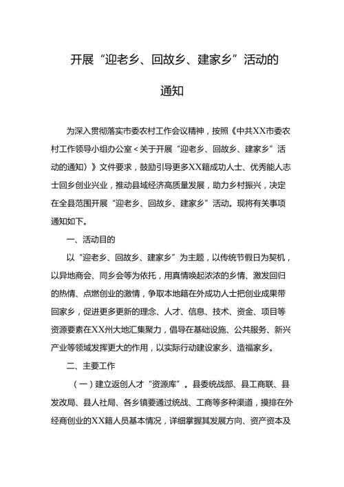 开展“迎老乡、回故乡、建家乡”活动的通知.docx