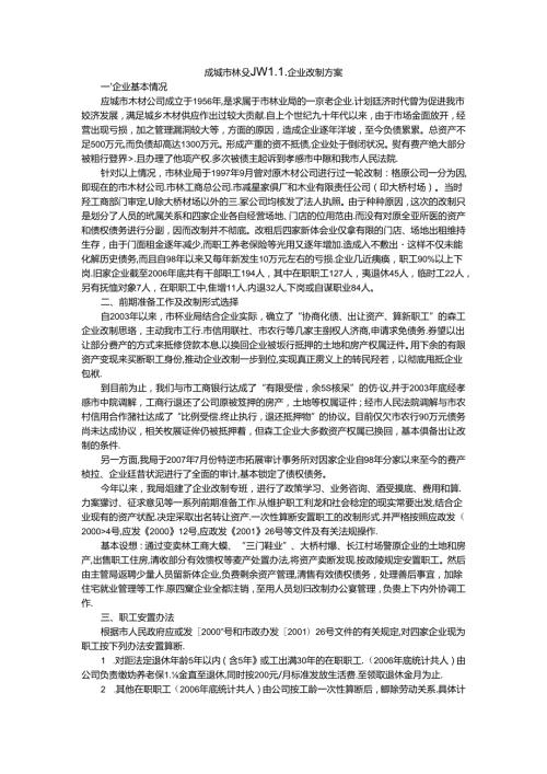 应城市林业局森工企业改制方案.docx