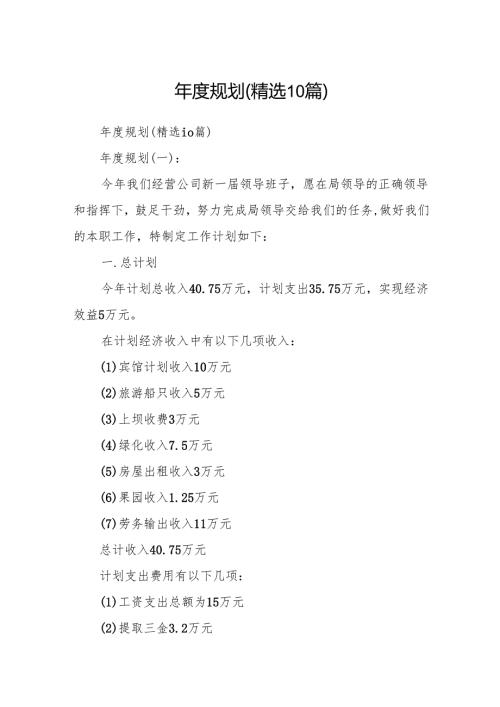 年度规划(精选10篇).docx