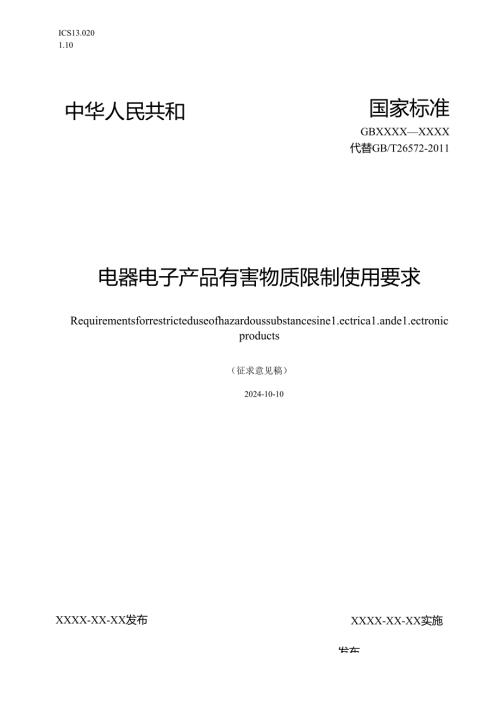 电器电子产品有害物质限制使用要求（征求意见稿）.docx