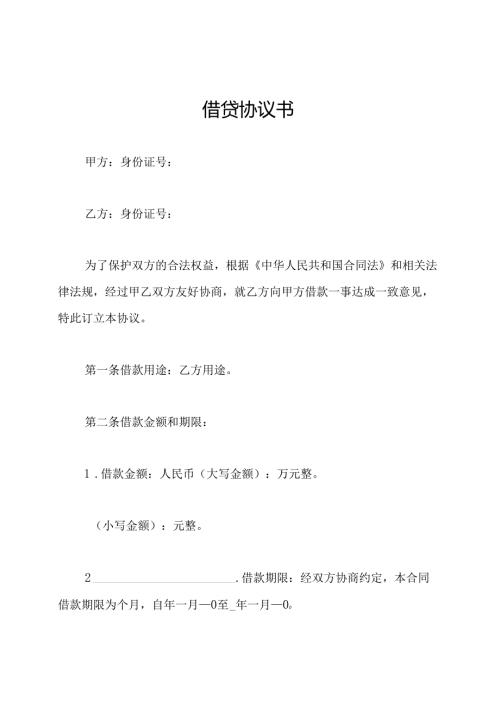 借贷协议书.docx