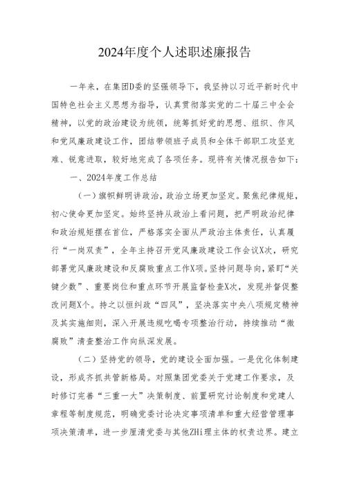 2024年度乡镇村干部《个人述职》述廉报告.docx
