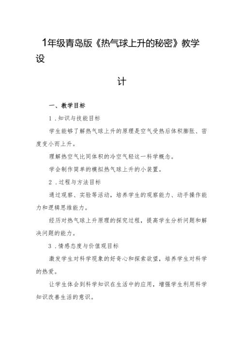 四年级青岛版《热气球上升的秘密》教学设计.docx
