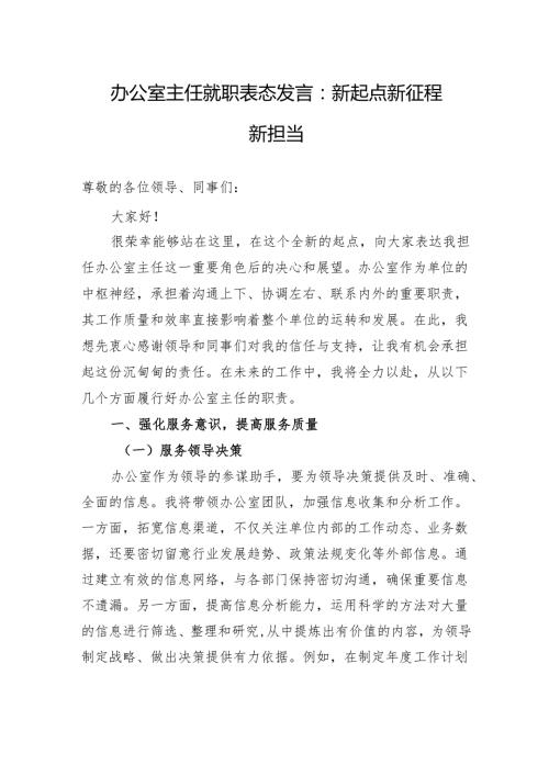 办公室主任就职表态发言：新起点新征程新担当.docx