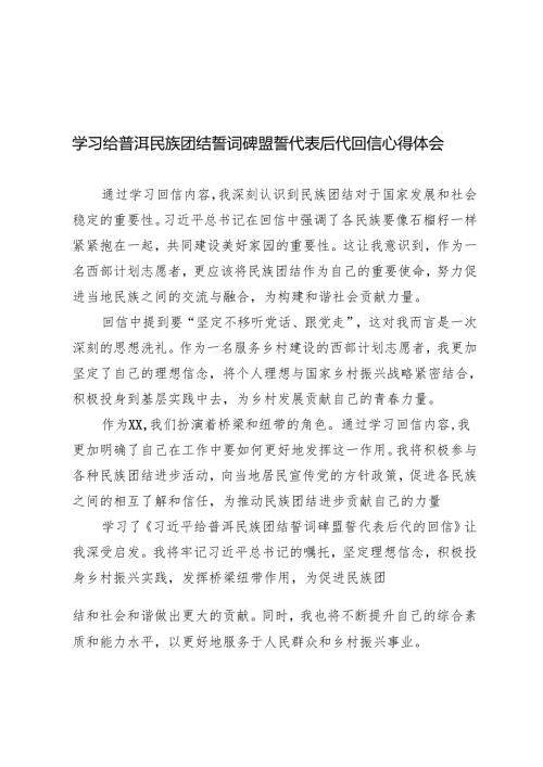 2024年学习给普洱民族团结誓词碑盟誓代表后代回信心得体会（(简短版）.docx
