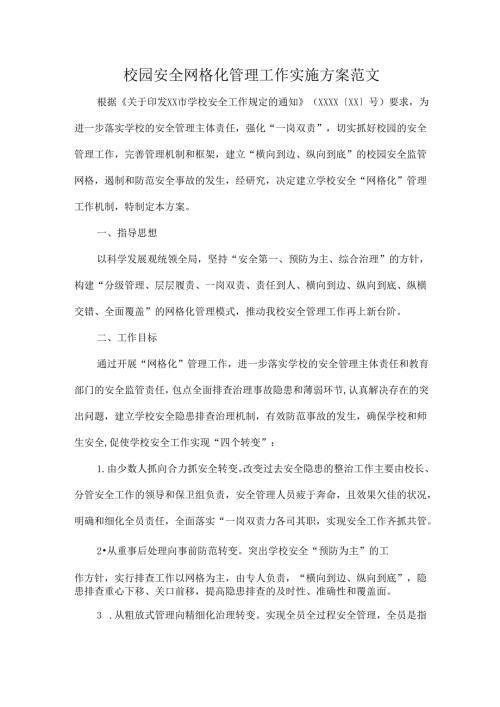 校园安全网格化管理工作实施方案范文.docx
