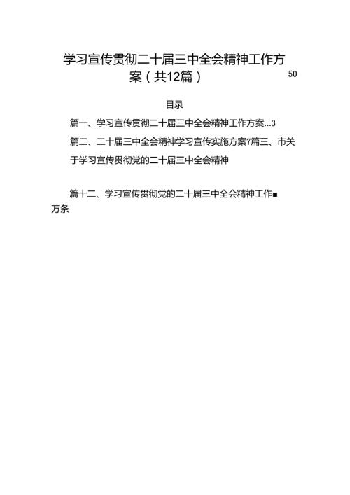 （12篇）学习宣传贯彻二十届三中全会精神工作方案范文精选.docx