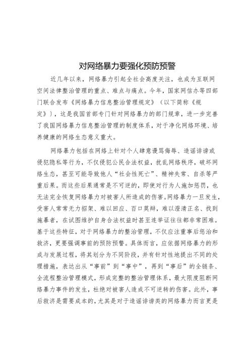 对网络暴力要强化预防预警.docx