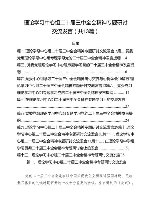 （13篇）理论学习中心组二十届三中全会精神专题研讨交流发言通用范文.docx