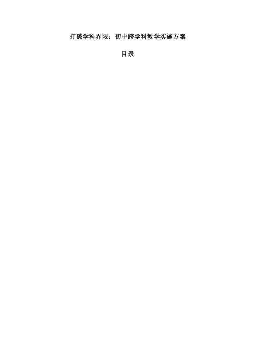 打破学科界限：初中跨学科教学实施方案.docx