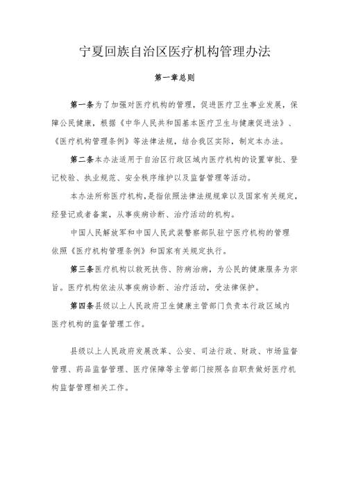 宁夏回族自治区医疗机构管理办法.docx