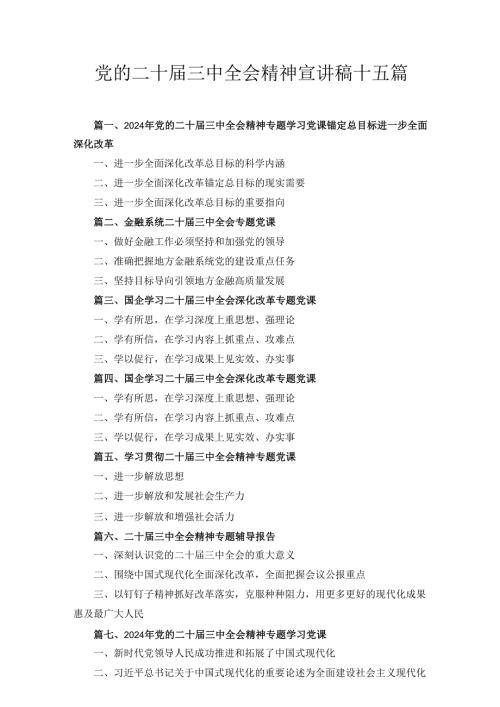 十五篇党的二十届三中全会精神宣讲稿.docx