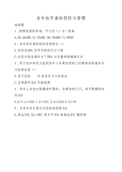 《老年人评估与健康管理》老年性耳聋的预防与管理练习题.docx
