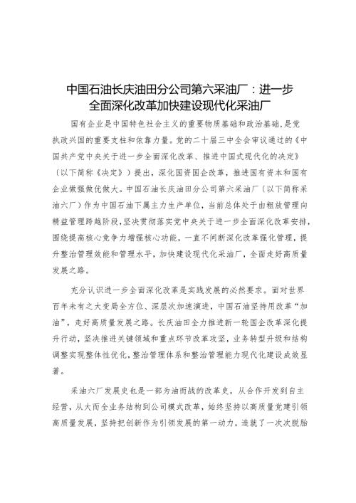 中国石油长庆油田分公司第六采油厂：进一步全面深化改革加快建设现代化采油厂.docx