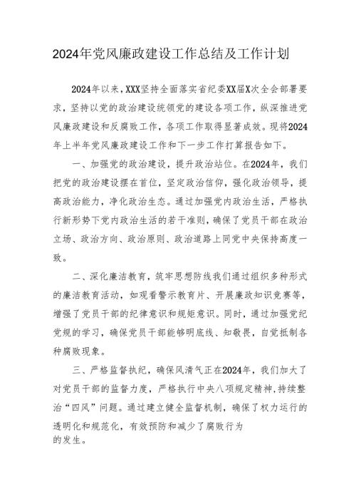 2024年央企《党风廉政建设》工作总结及工作计划（汇编3份）.docx