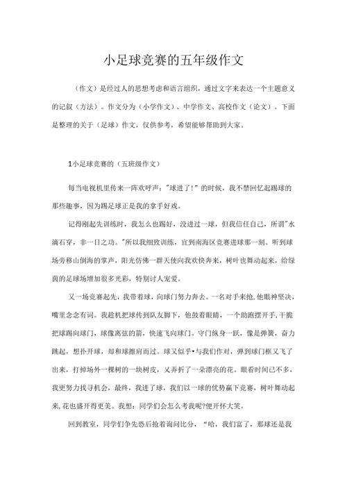 小足球比赛的五年级作文.docx