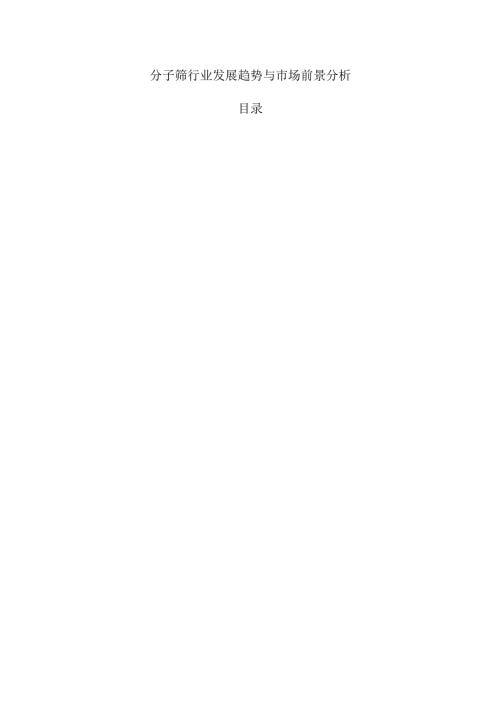 分子筛行业发展趋势与市场前景分析.docx