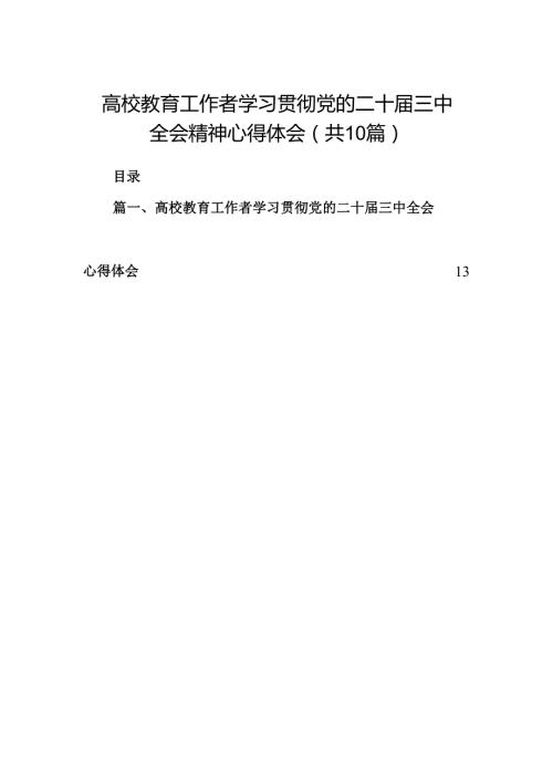 （10篇）高校教育工作者学习贯彻党的二十届三中全会精神心得体会最新汇编.docx
