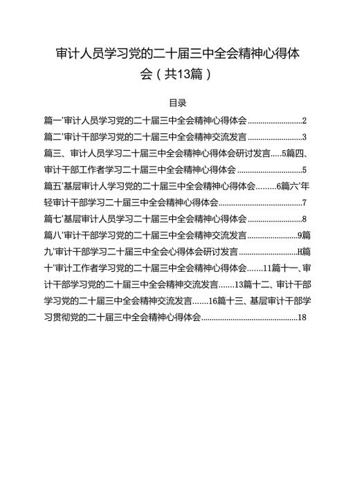 （13篇）审计人员学习党的二十届三中全会精神心得体会范文.docx
