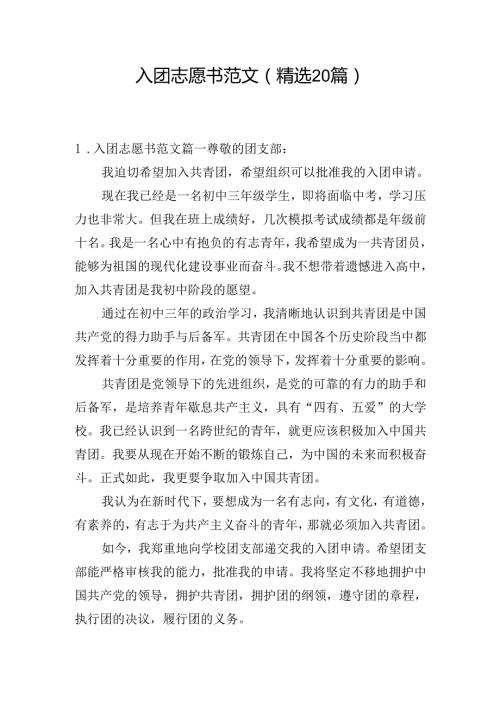 入团志愿书范文（精选20篇）.docx