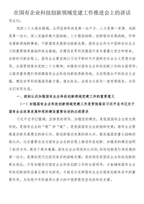 在国有企业科技创新领域党建工作推进会上的讲话.docx