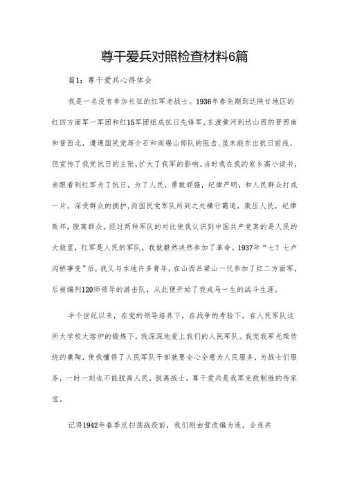 尊干爱兵对照检查材料6篇.docx