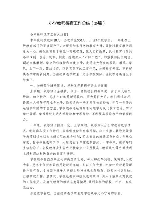 小学教师德育工作总结（20篇）.docx