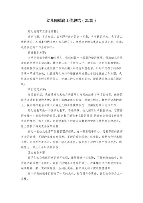 幼儿园德育工作总结（25篇）.docx