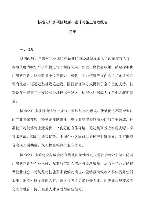 标准化厂房项目规划、设计与施工管理报告.docx